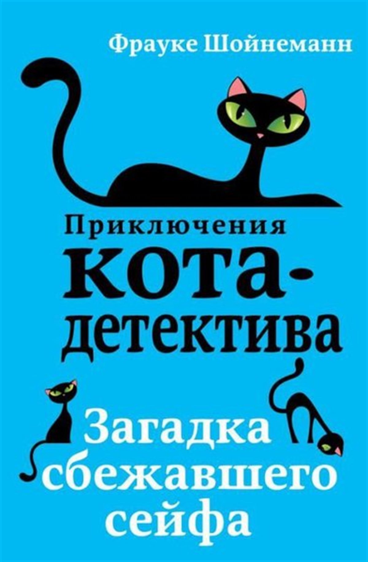 Frauke ScheunemannRussianZagadka Sbezhavshego Sejfa