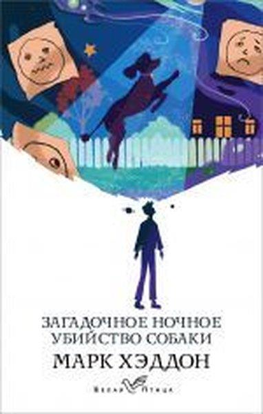 Mark HaddonRussianZagadochnoye nochnoye ubiystvo sobaki