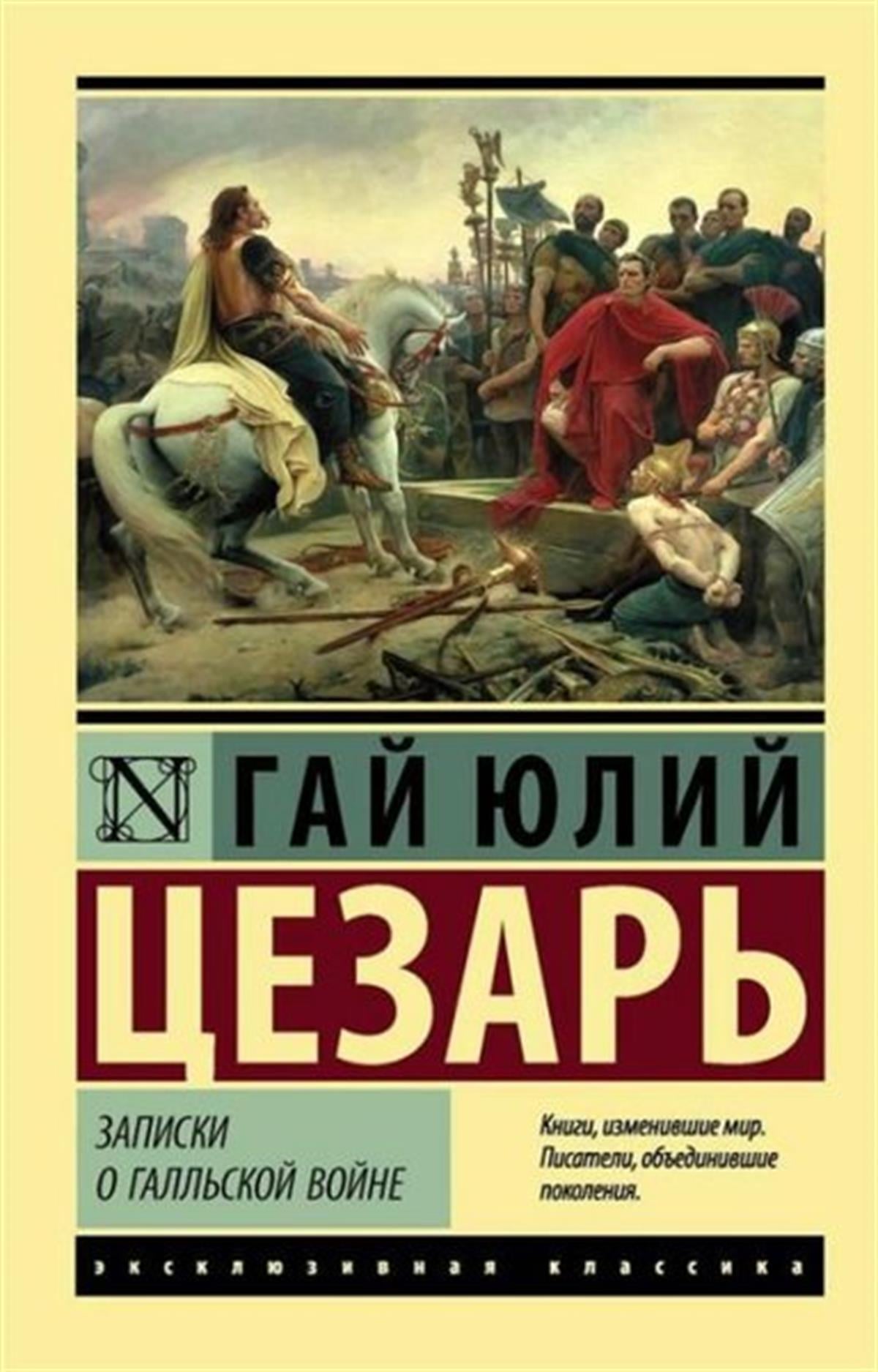 Gaius Julius CaesarRussianZapiski o Gallskoj vojne