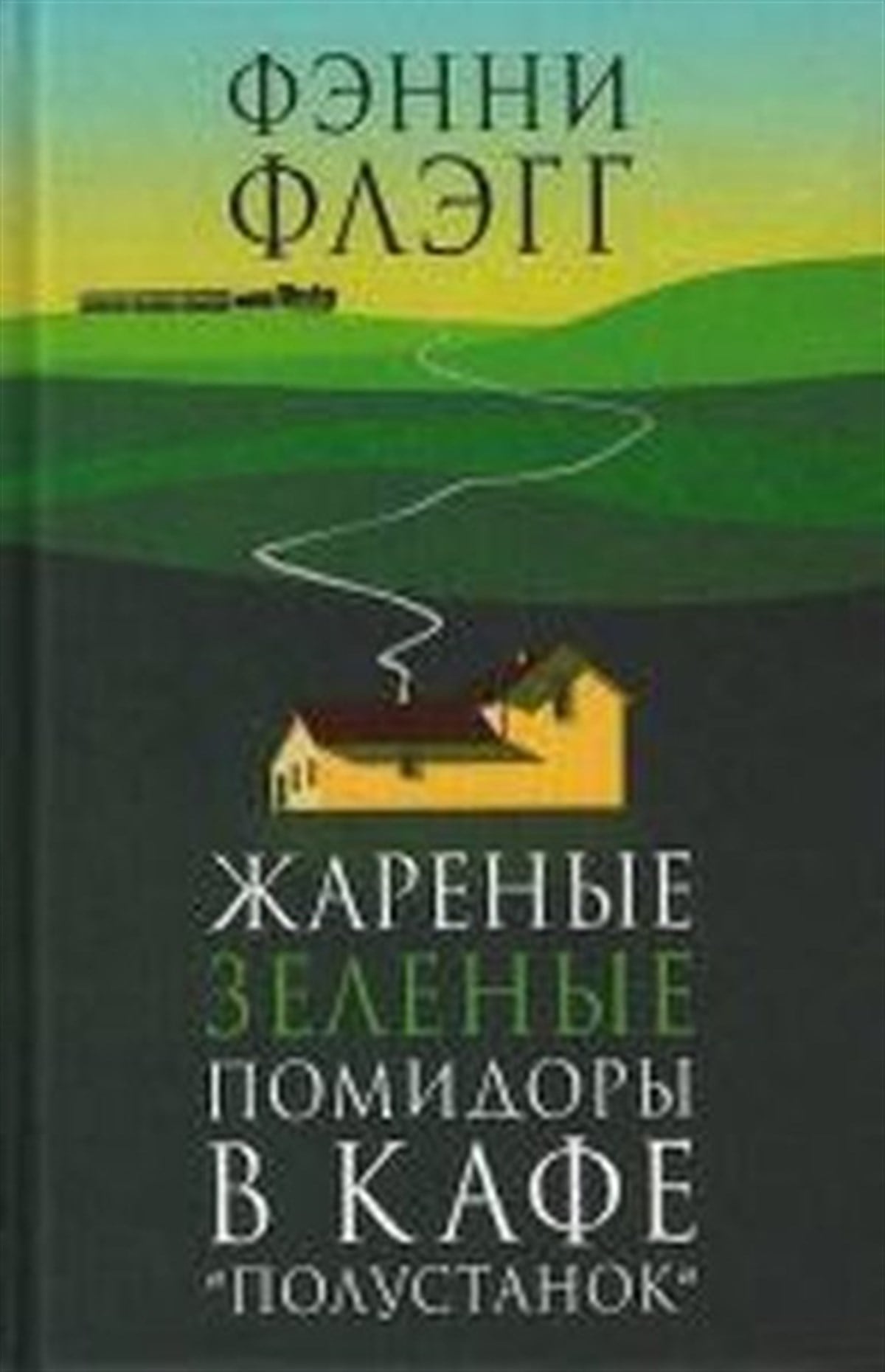Fannie FlaggRussianZharenye Zelenye Pomidory V KafePolustanok