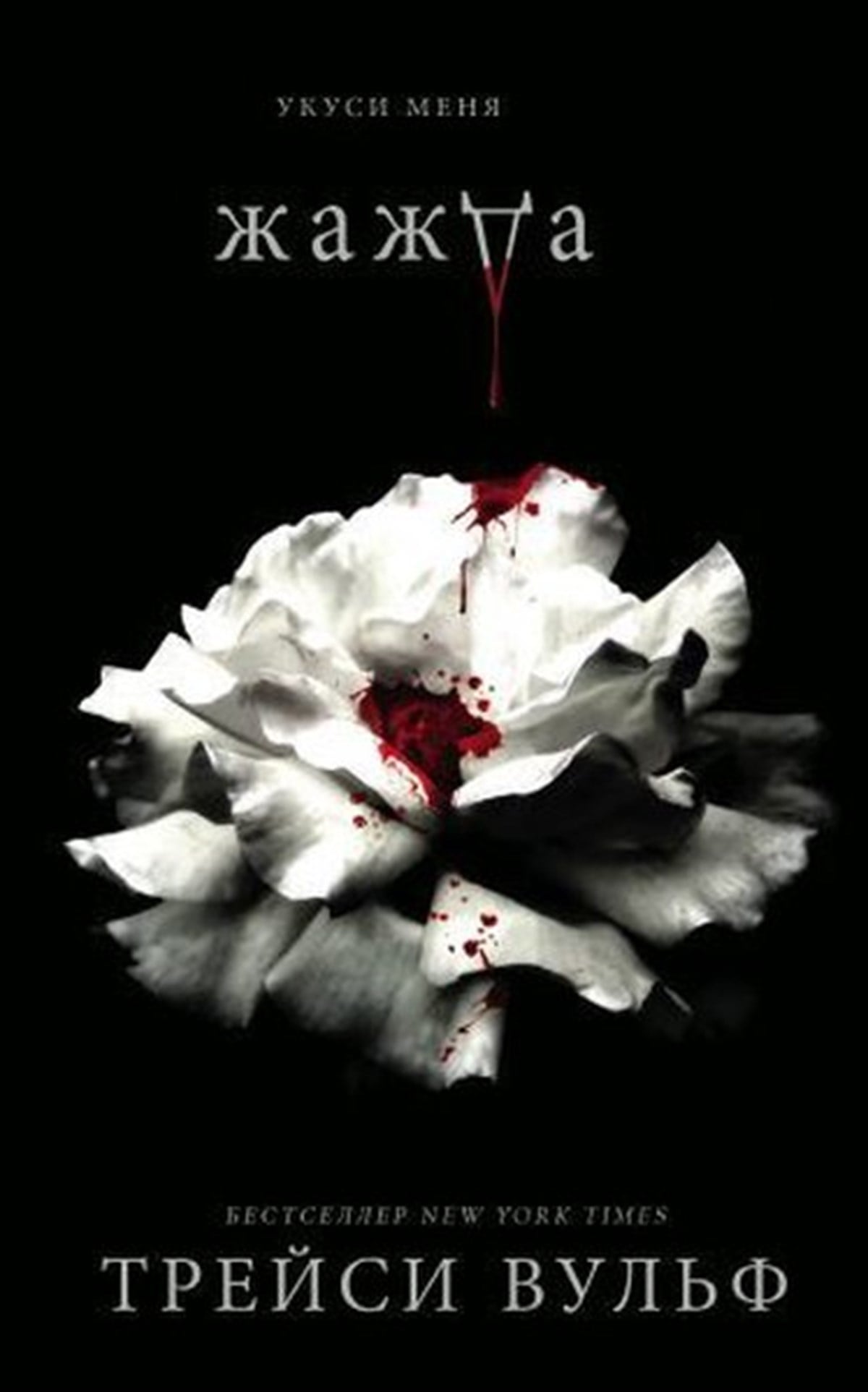 Tracy WolffRussianZhazhda