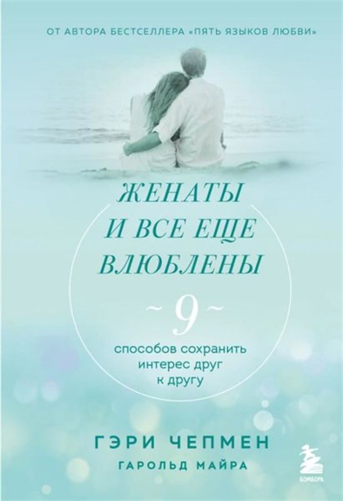 Gary ChapmanRussianZhenaty İ Vse Esche Vljubleny. 9 Sposobov Sokhranit İnteres Drug K Drugu