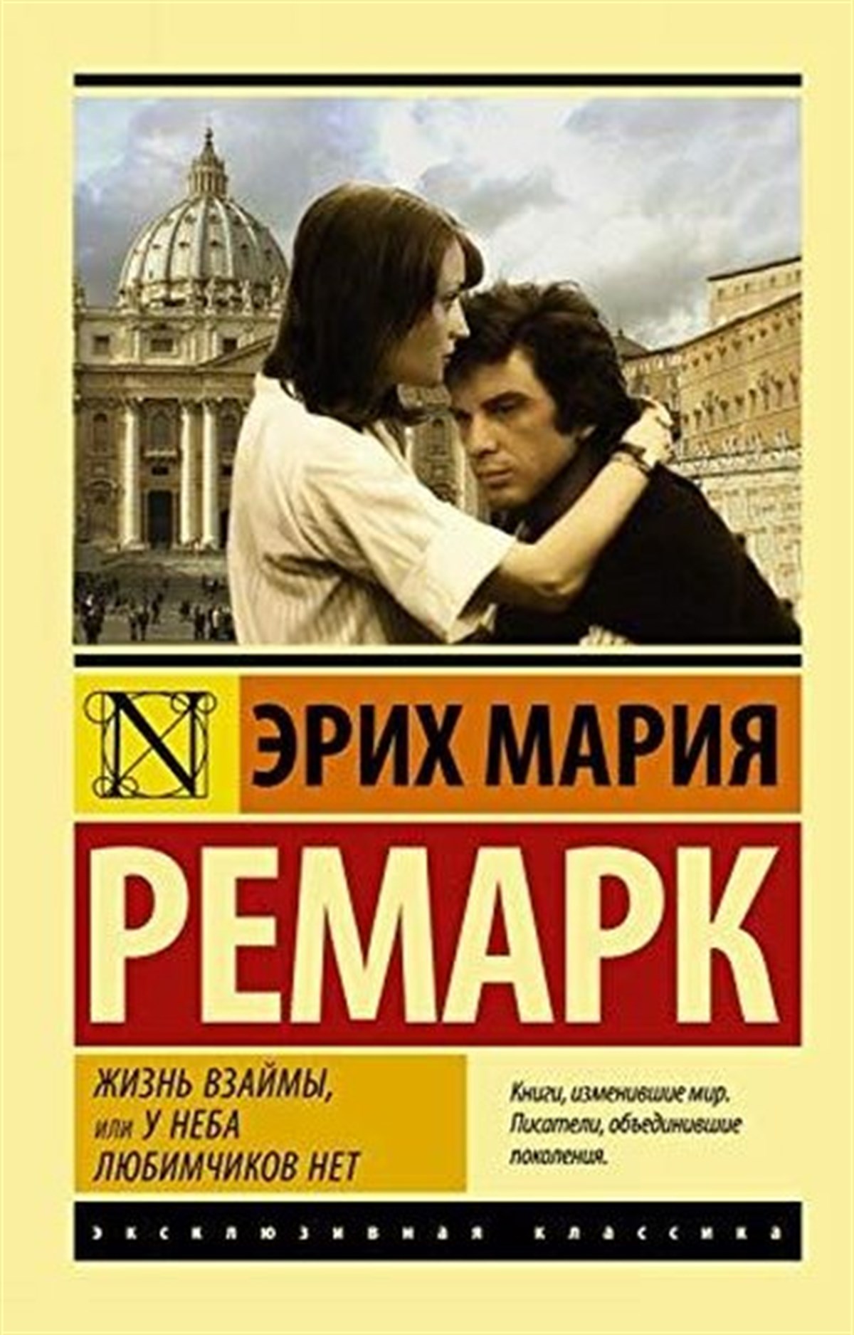 Em RemarqueRussianZhizn vzajmy ili U neba ljubimchikov net