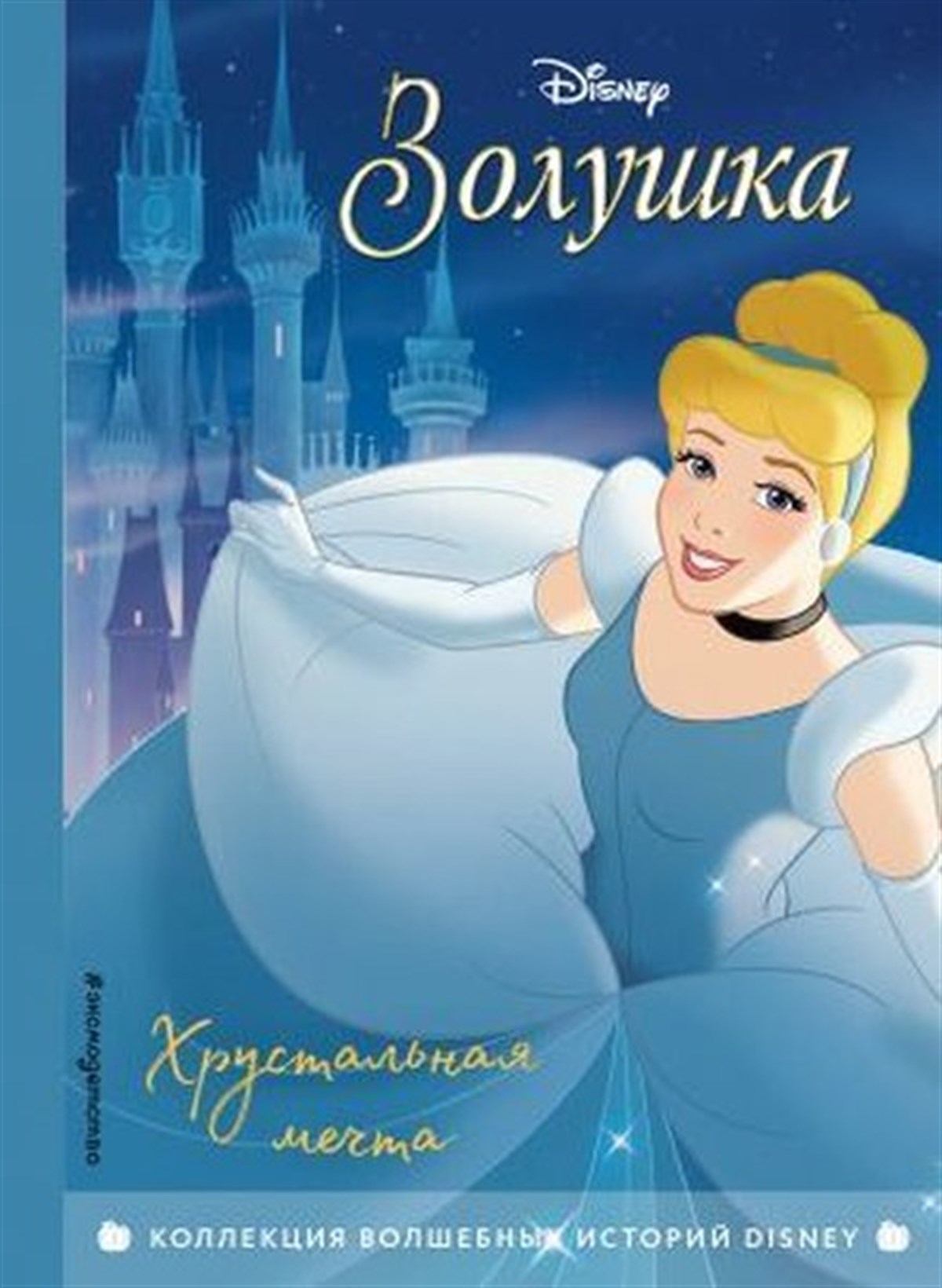 KolektifRussianZolushka. Khrustalnaja mechta. Kniga dlja chtenija s tsvetnymi kartinkami