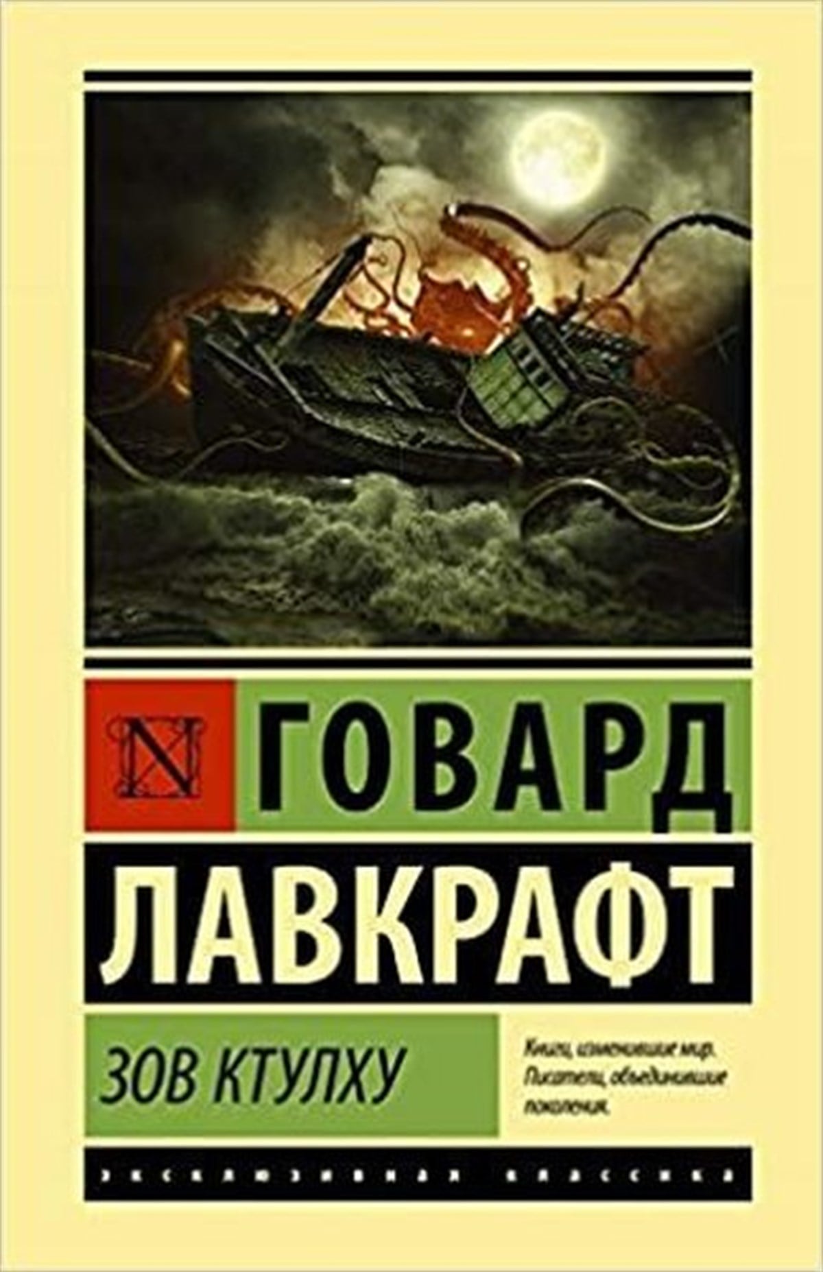 Lovecraft H.RussianZov Ktulhu