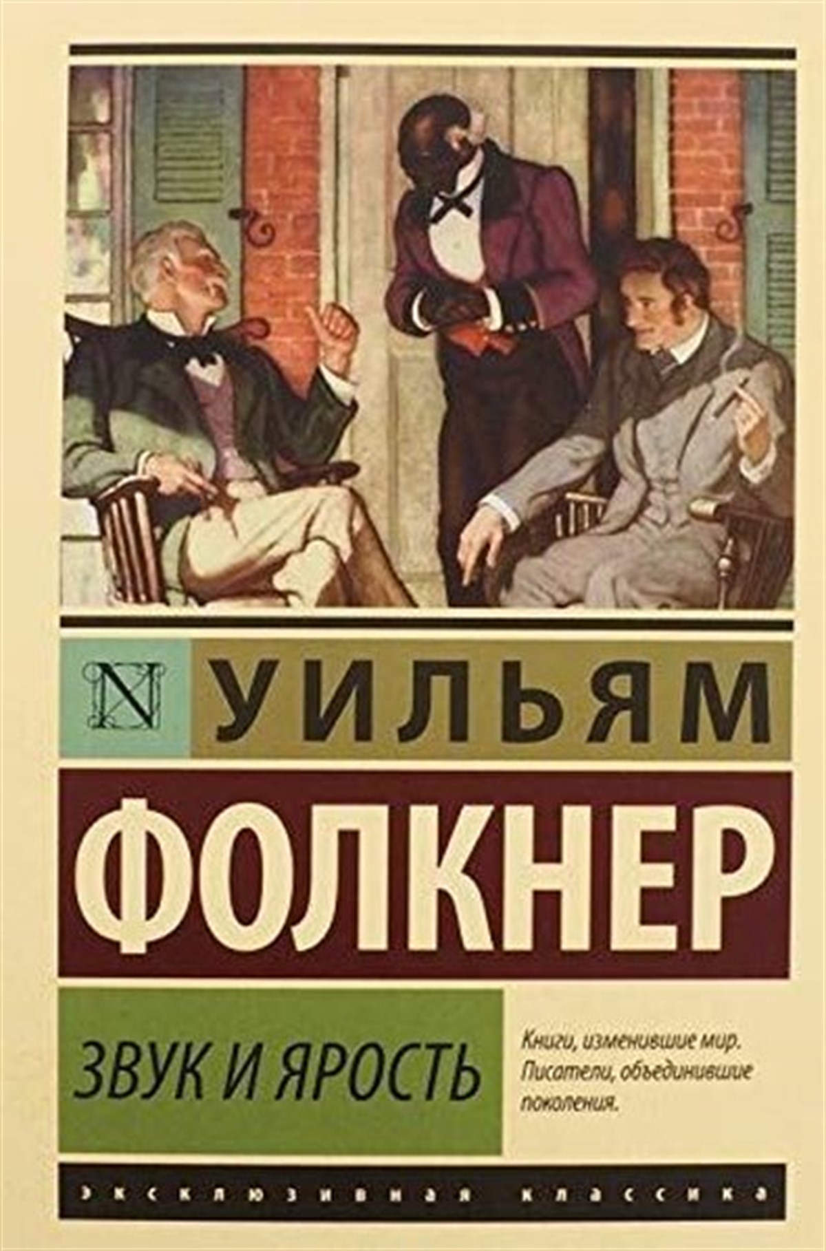 William FaulknerRussianZvuk i jarost'
