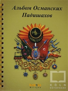 KolektifSanat TarihiOsmanlı Padişahları Albümü (Rusça)