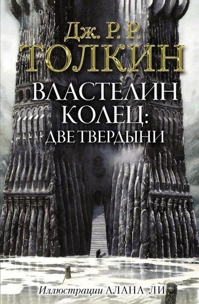 George OrwellRussianВластелин Колец. Две твердыни (с илл. Алана Ли)