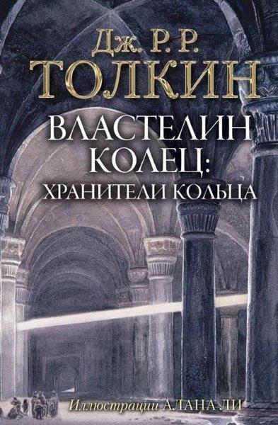 George OrwellRussianВластелин Колец. Хранители Кольца (с илл. Алана Ли)