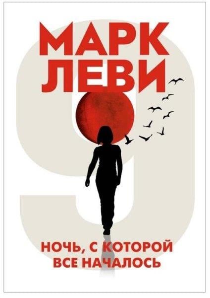 Mark LeviRussianНочь, с которой все началось (мягк.обл.)