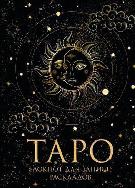 Jack KerouacRussianБлокнот Таро. Для записи раскладов (А5, 64 л., контентный блок, твердый переплет)