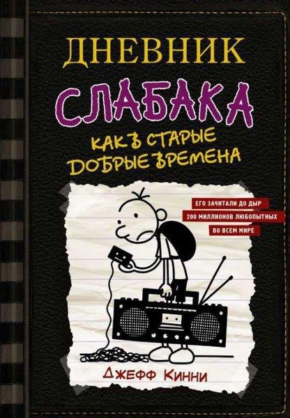 Jeff KinneyRussianДневник слабака-10. Как в старые добрые времена