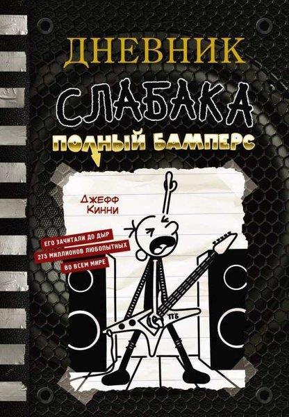 Jeffrey KinneyRussianДневник слабака-17. Полный Бамперс