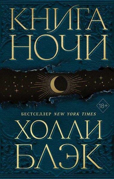 Holly BlackRussianКнига Ночи (#1)