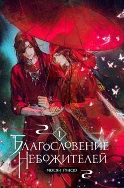 Mo Xiang Tong XiuRussianБлагословение небожителей Том 1