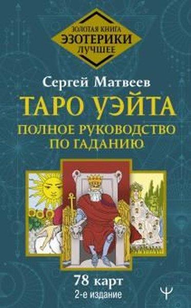 Sergey MatveevRussianТаро Уэйта Полное руководство по гаданию 2-е издание
