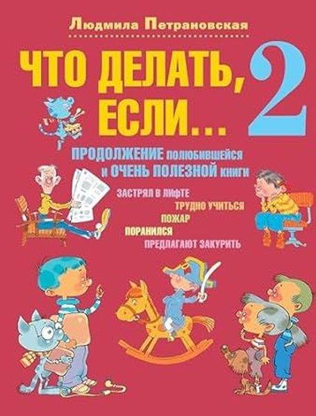 Lyudmila PetranovskayaRussianЧто делать, если 2