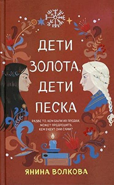 Yanina VolkovaRussianДети золота, дети песка (#2)