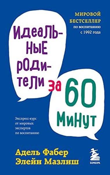 KolektifRussianИдеальные родители за 60 минут Экспресс-курс от мировых экспертов по воспитанию