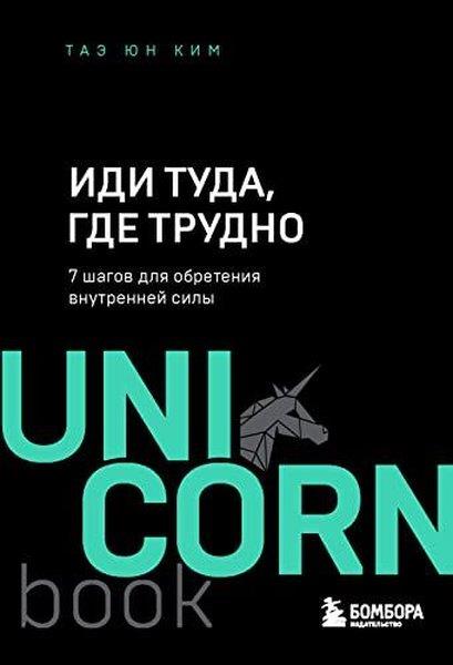 Yun Tae KimRussianИди туда, где трудно 7 шагов для обретения внутренней силы