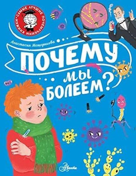 Anastasia Anatolyevna MeshcherRussianПочему мы болеем?