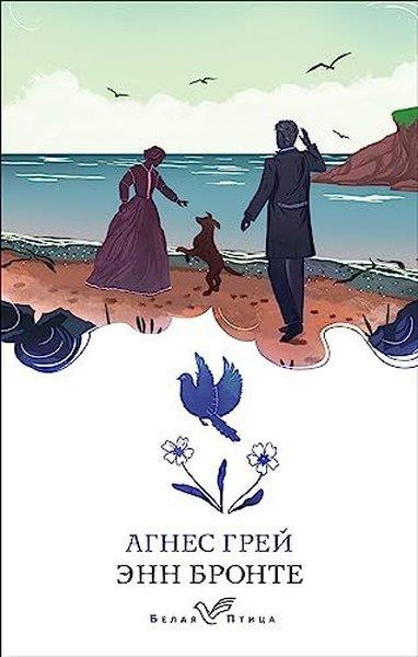 Ann BronteRussianАгнес Грей