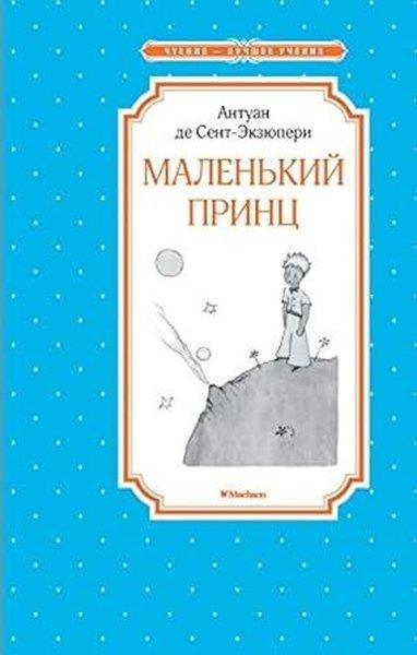 Antoine de Saint-ExuperyRussianМаленький принц