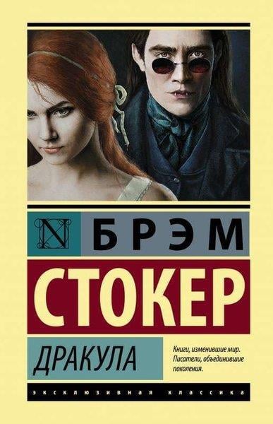 Bram StokerRussianДракула