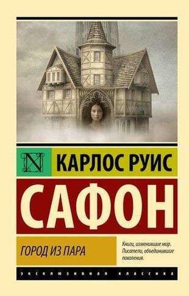 Carlos Ruiz ZafonRussianГород из пара