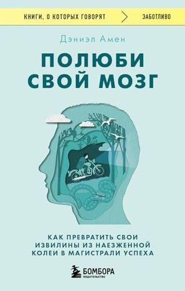 Daniel AmenRussianПолюби свой мозг Как превратить свои извилины из наезженной колеи в магистрали успеха