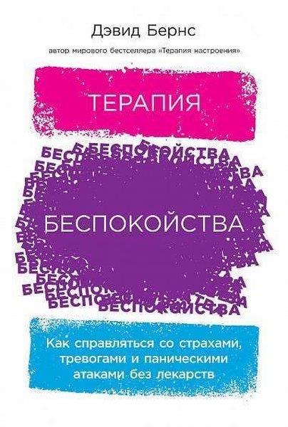 David BernsRussianТерапия беспокойства: Как справляться со страхами, тревогами и паническими атаками без лекарств