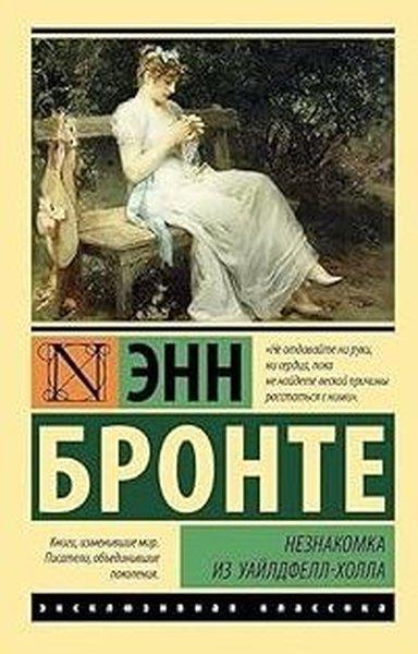 Emily BronteRussianНезнакомка из Уайлдфелл-Холла (новая картинка)