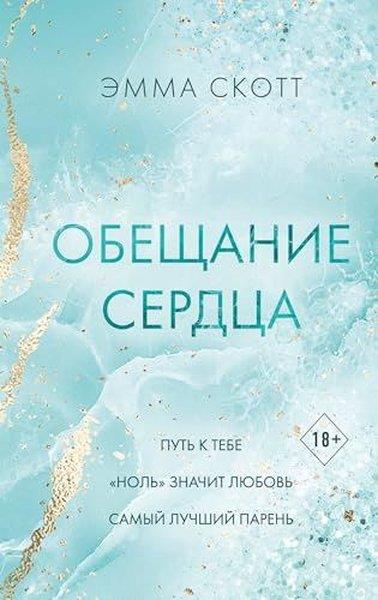 Emma ScottRussianОбещание сердца