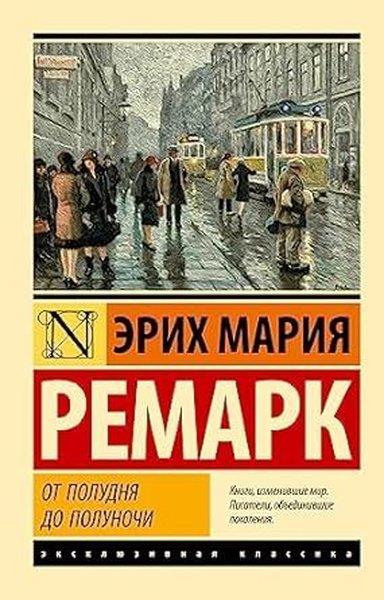 Erich Maria RemarqueRussianОт полудня до полуночи (новые переводы)