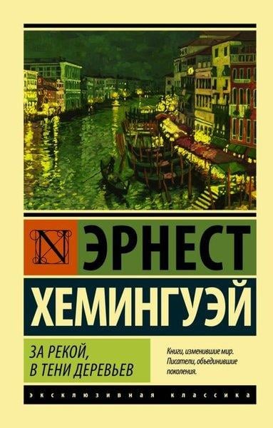 Ernest HemingwayRussianЗа рекой, в тени деревьев