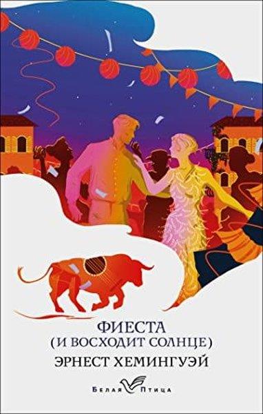 Ernest HemingwayRussianФиеста (И восходит солнце)