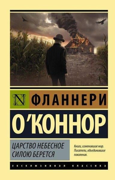 Flannery O'ConnorRussianЦарство Небесное силою берется