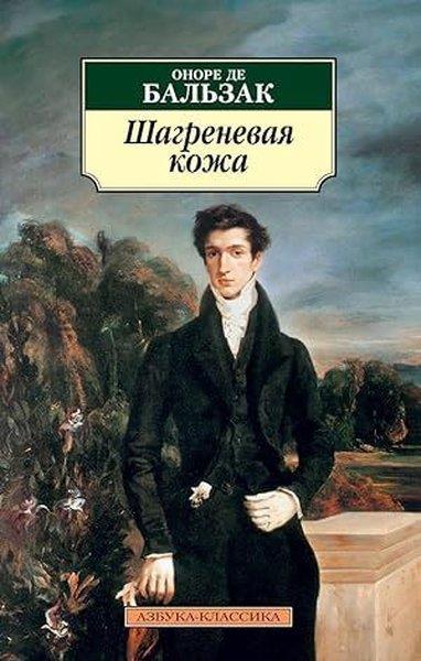 Honore de BalzacRussianШагреневая кожа (нов/обл)