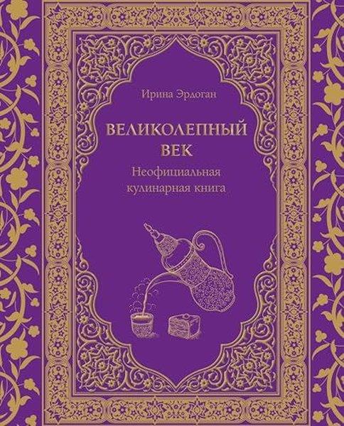Irina ErdoğanRussianВеликолепный век Неофициальная кулинарная книга