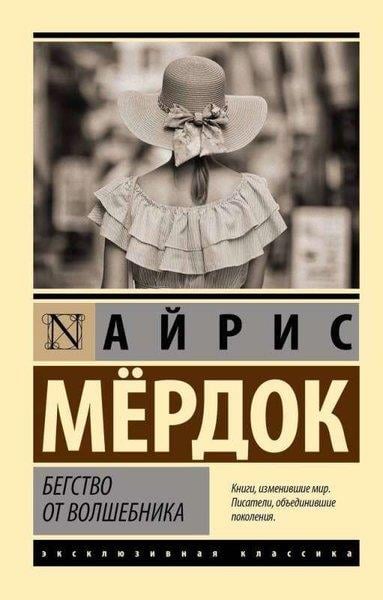 Iris MurdochRussianБегство от волшебника