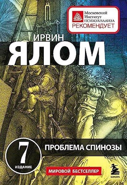 Irvin D. YalomRussianПроблема Спинозы