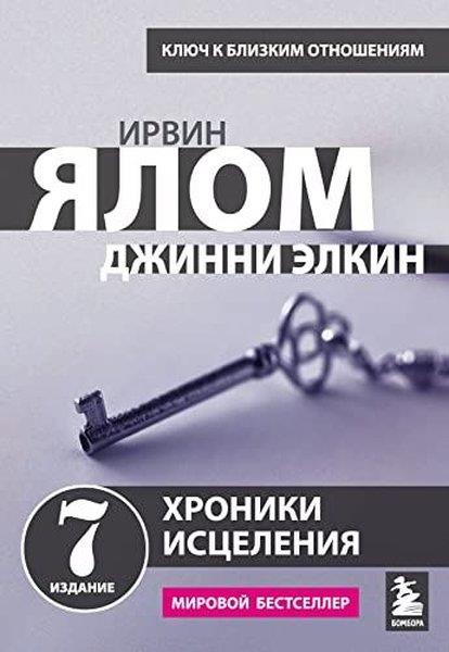 Irvin D. YalomRussianХроники исцеления Психотерапевтические истории
