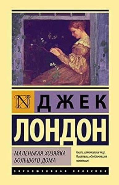 Jack LondonRussianМаленькая хозяйка Большого дома