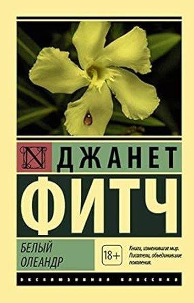 Janet FitchRussianБелый олеандр