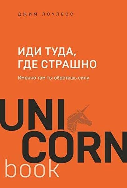 Jim LawlessRussianИди туда, где страшно Именно там ты обретешь силу