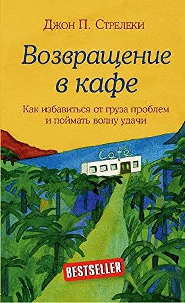 John StreleckyRussianВозвращение в кафе
