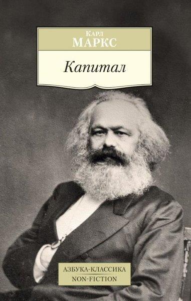 Karl MarxRussianКапитал