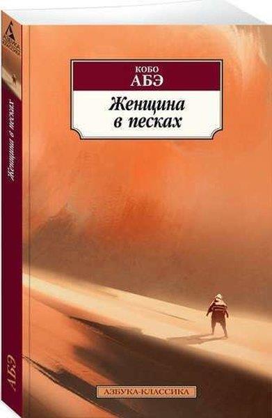 Kobo AbeRussianЖенщина в песках