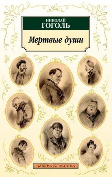 Kobo AbeRussianМертвые души (нов