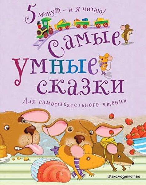 KolektifRussianСамые умные сказки